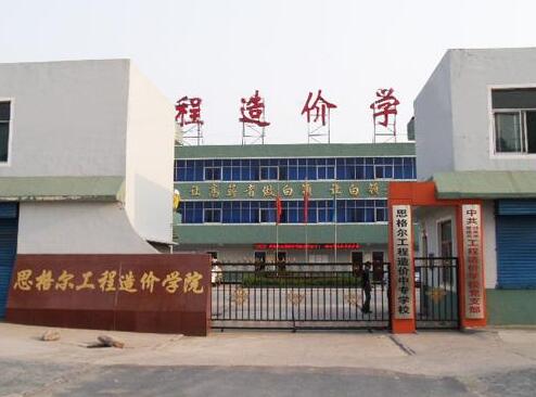 邯鄲思格爾工程造價學(xué)校都有哪些優(yōu)勢？