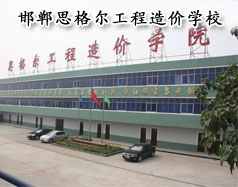 邯鄲思格爾工程造價學校怎么樣？學校好嗎？