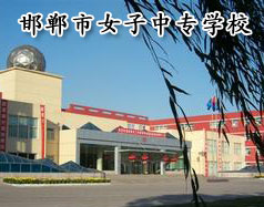 邯鄲市女子中專學(xué)校怎么樣？學(xué)校正規(guī)嗎？