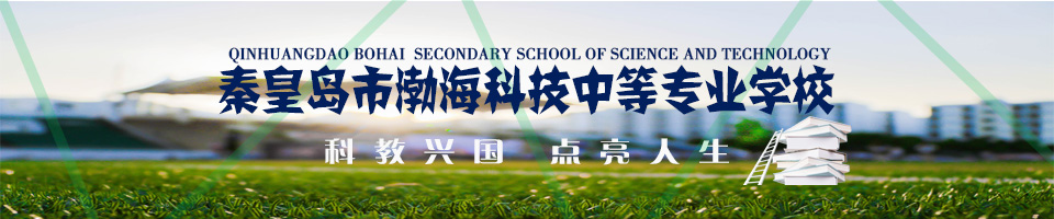 秦皇島市渤?？萍贾械葘I(yè)學校