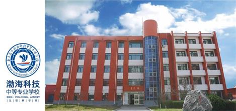 秦皇島市渤海科技中等專業(yè)學校好就業(yè)嗎？