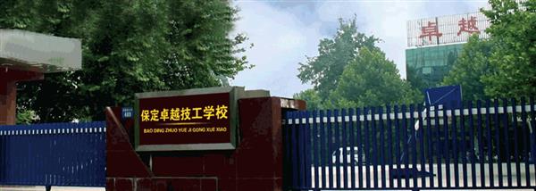 保定卓越美容美發(fā)學(xué)校現(xiàn)在還招生嗎？