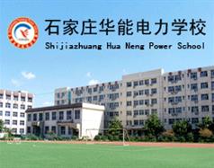 石家莊華能電力中等專(zhuān)業(yè)學(xué)校