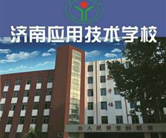 濟(jì)南應(yīng)用技術(shù)職業(yè)中等專業(yè)學(xué)校電子商務(wù)專業(yè)怎么樣？