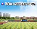 石家莊人民醫(yī)學(xué)高等?？茖W(xué)校
