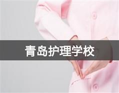 青島護理學(xué)校