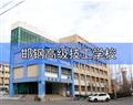邯鋼高級(jí)技工學(xué)校