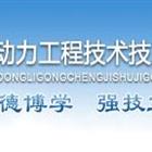 保定動力工程技術技工學校