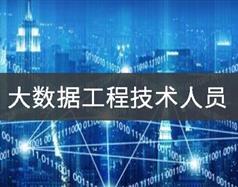 大數(shù)據(jù)工程技術員