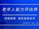 如何報(bào)考老年人能力評(píng)估師，需要什么條件？我來(lái)為您解答
