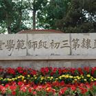 唐山幼兒師范高等專(zhuān)科學(xué)校