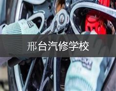 邢臺汽修學(xué)校