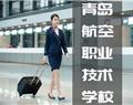青島航空職業(yè)技術(shù)學(xué)校